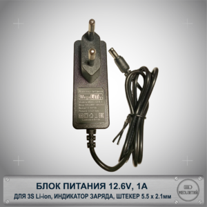 Зарядное устройство для 3S Li-ion аккумуляторов 12.6В 2А Разъем 5.5x2.1мм Блок питания
