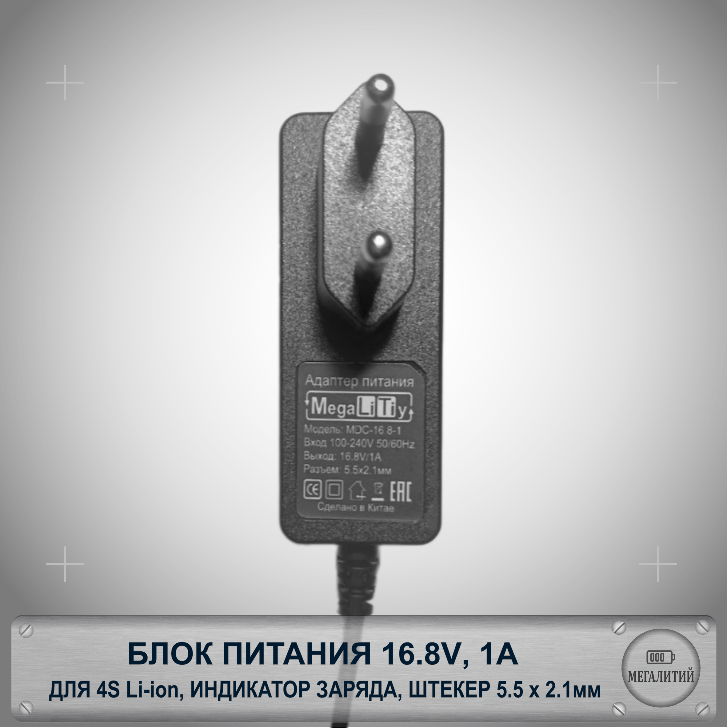 Зарядное устройство MEGALITIY для 4S Li-ion 16.8В 1А Разъем 5.5×2.1мм Блок питания