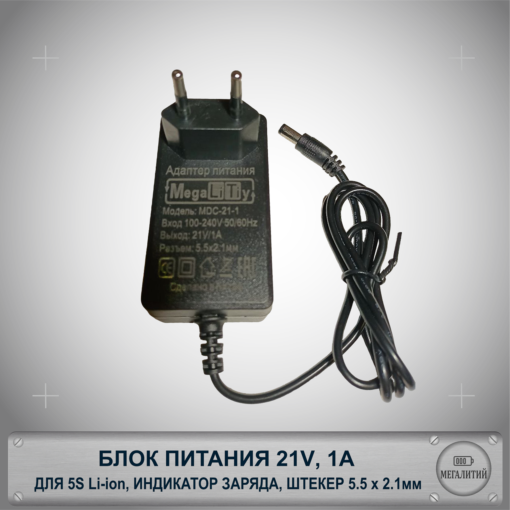 Зарядное устройство MEGALITIY для 5S Li-ion 21В 1А Разъем 5.5×2.1мм Блок питания