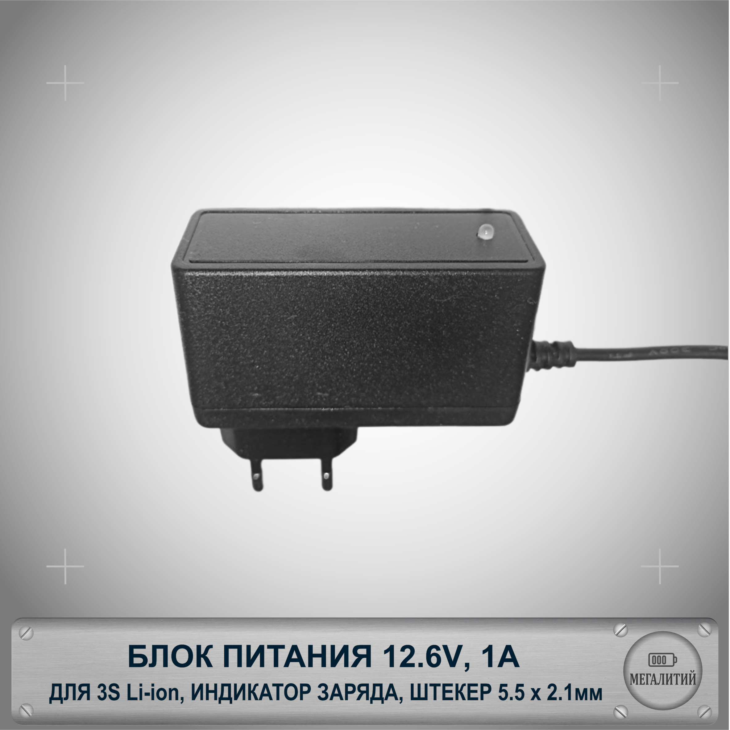 Зарядное устройство для 3S Li-ion аккумуляторов 12.6В 2А Разъем 5.5×2.1мм Блок питания