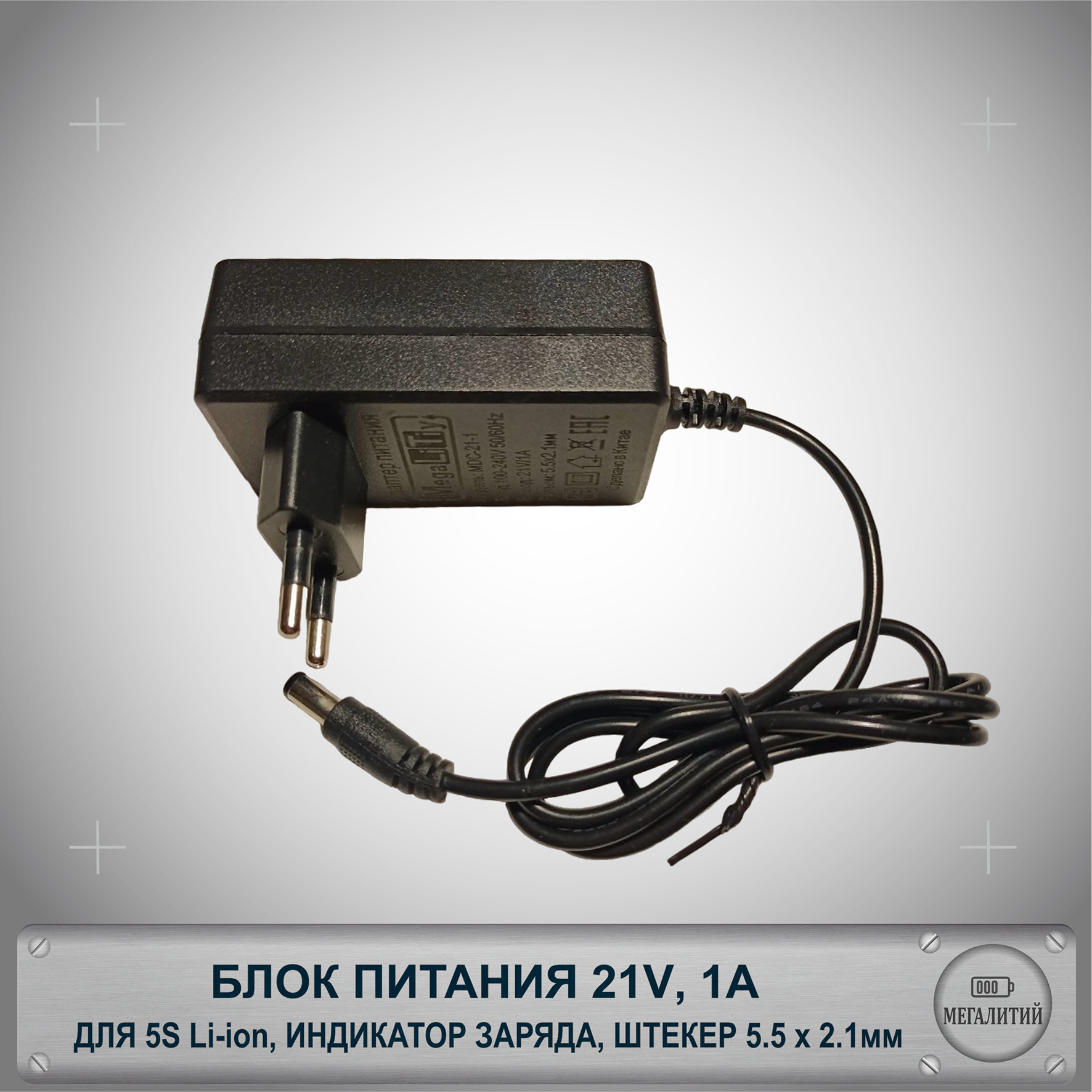 Зарядное устройство MEGALITIY для 5S Li-ion 21В 1А Разъем 5.5×2.1мм Блок питания