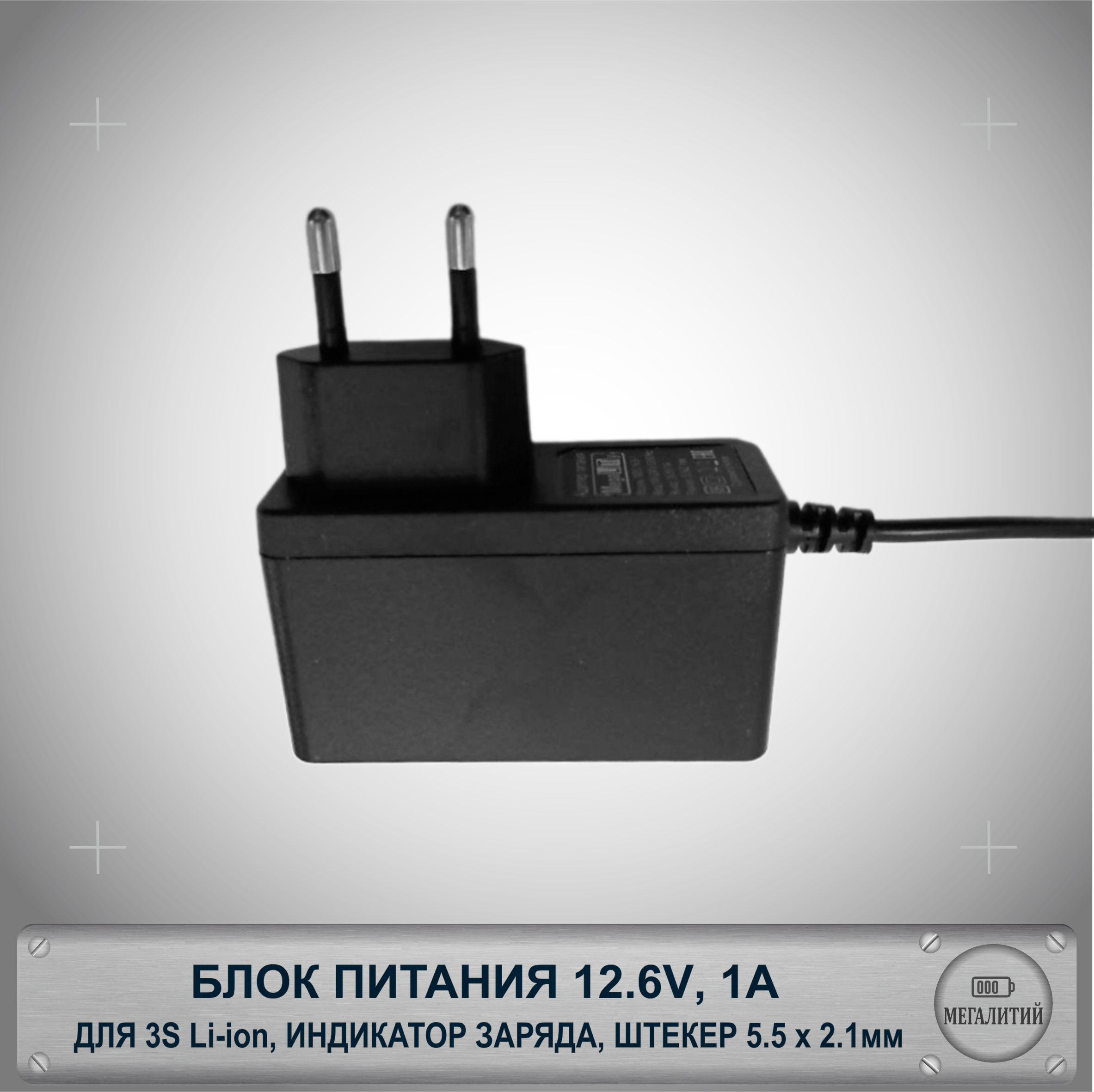 Зарядное устройство для 3S Li-ion аккумуляторов 12.6В 2А Разъем 5.5×2.1мм Блок питания