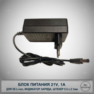 Зарядное устройство MEGALITIY для 5S Li-ion 21В 1А Разъем 5.5x2.1мм Блок питания