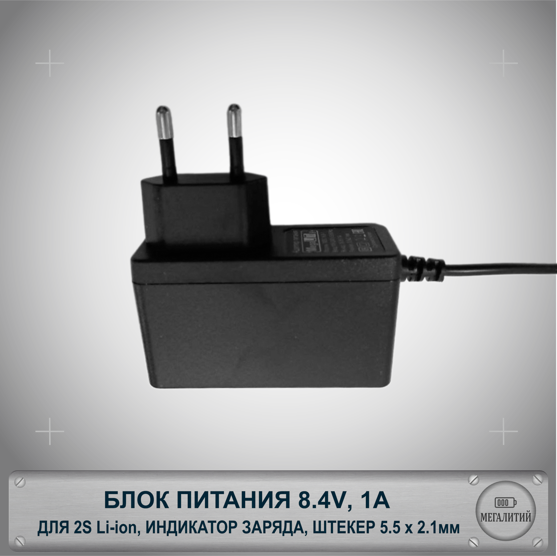 Зарядное устройство MEGALITIY для 2S Li-ion 8.4В 1А Разъем 5.5×2.1мм Блок питания