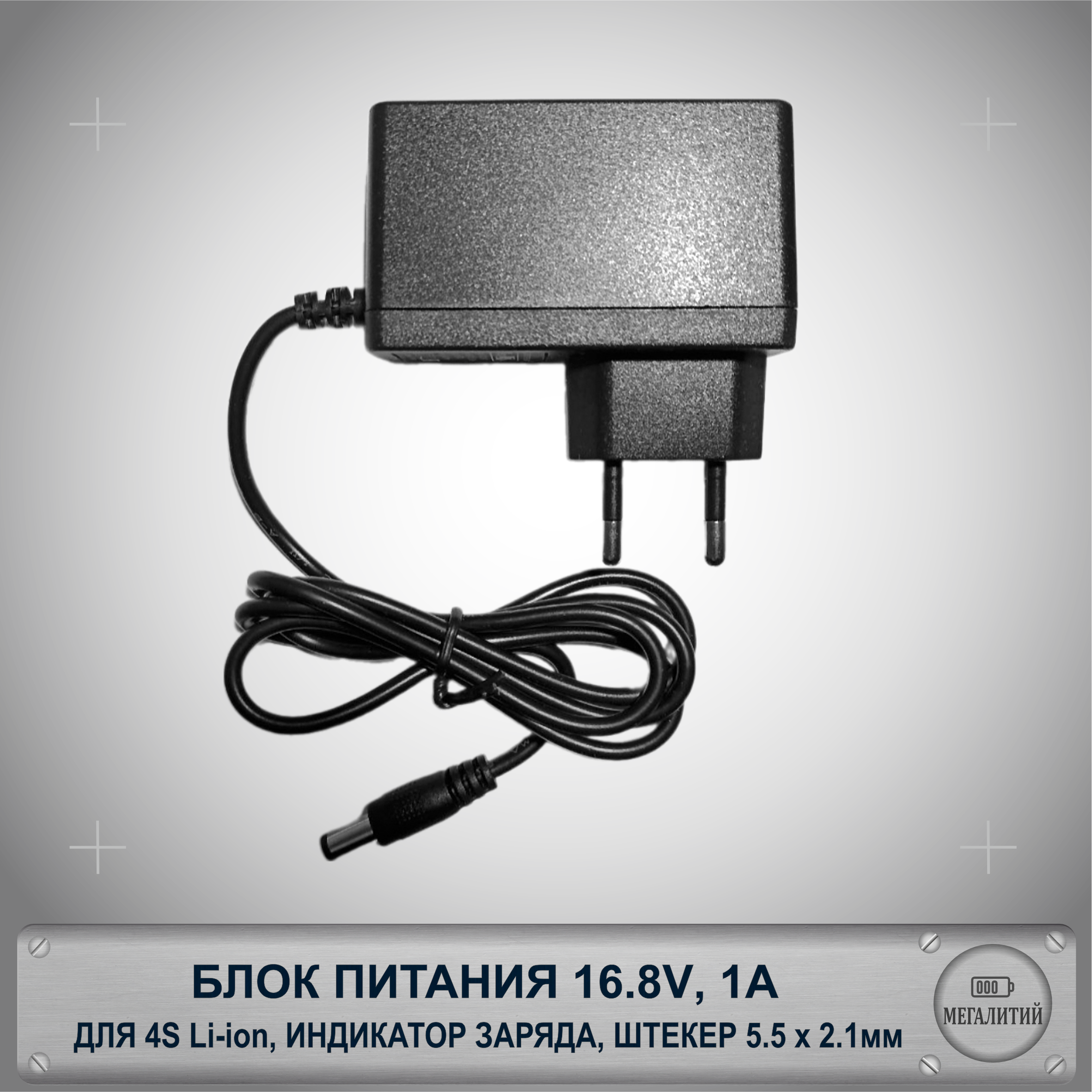 Зарядное устройство MEGALITIY для 4S Li-ion 16.8В 1А Разъем 5.5×2.1мм Блок питания