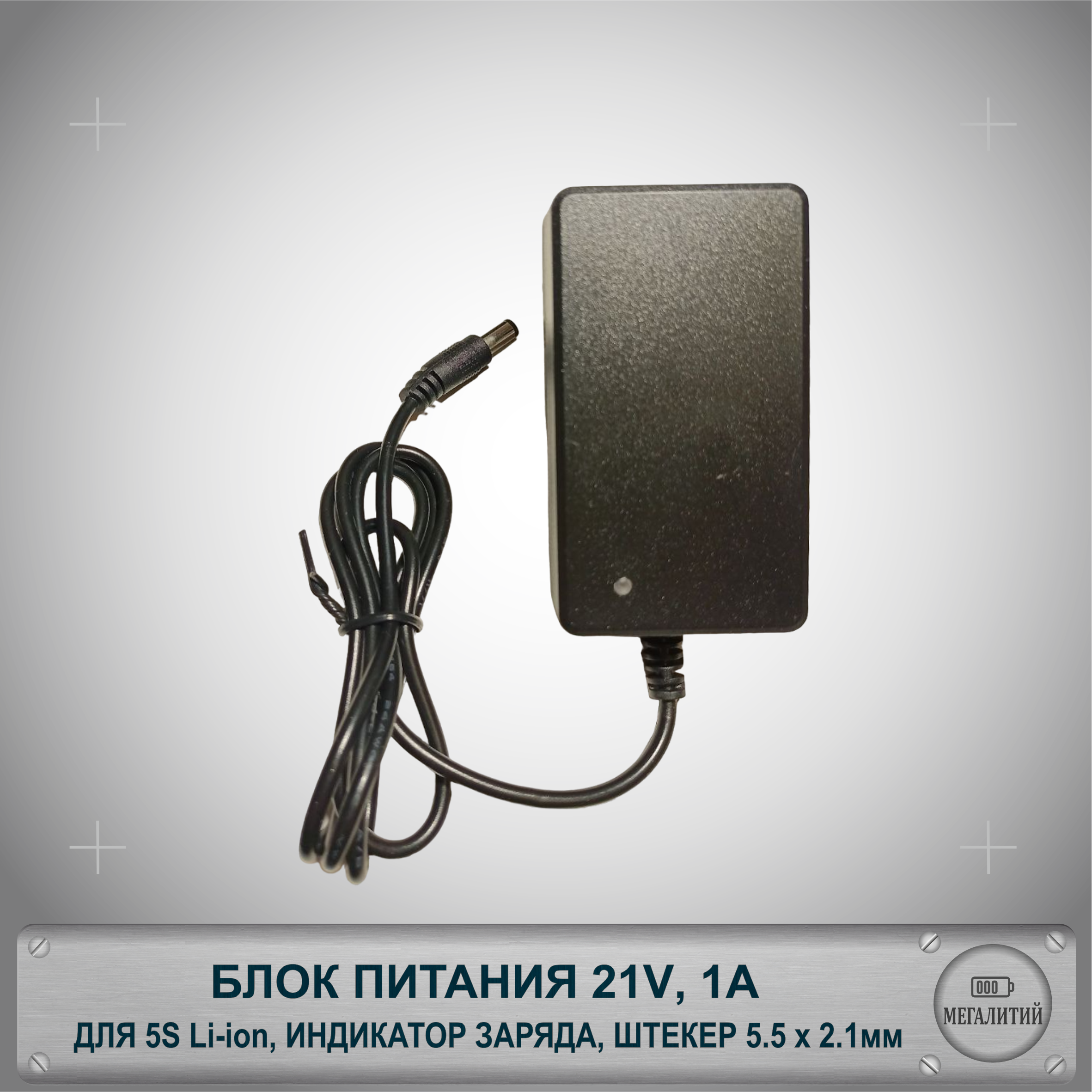 Зарядное устройство MEGALITIY для 5S Li-ion 21В 1А Разъем 5.5×2.1мм Блок питания