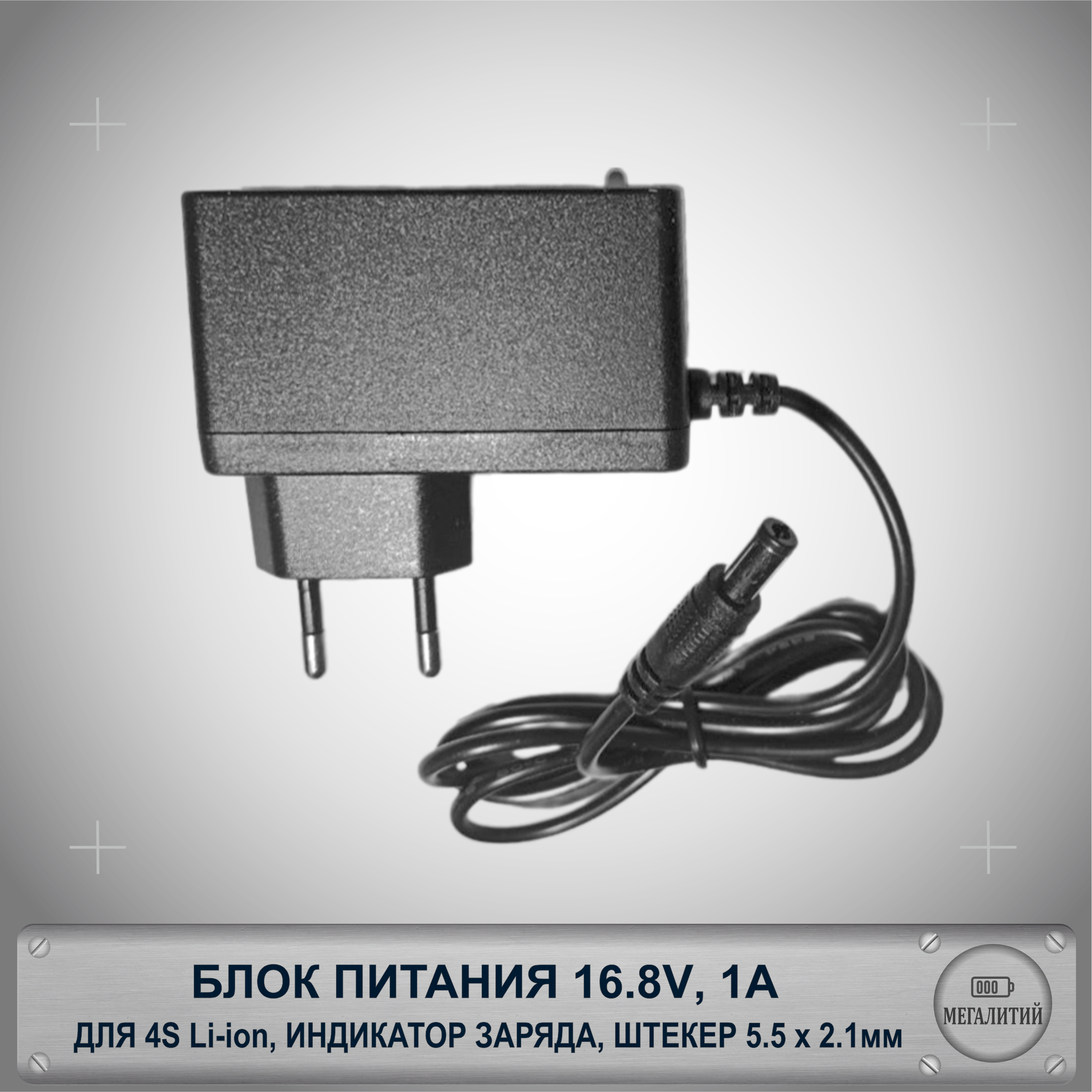 Зарядное устройство MEGALITIY для 4S Li-ion 16.8В 1А Разъем 5.5×2.1мм Блок питания
