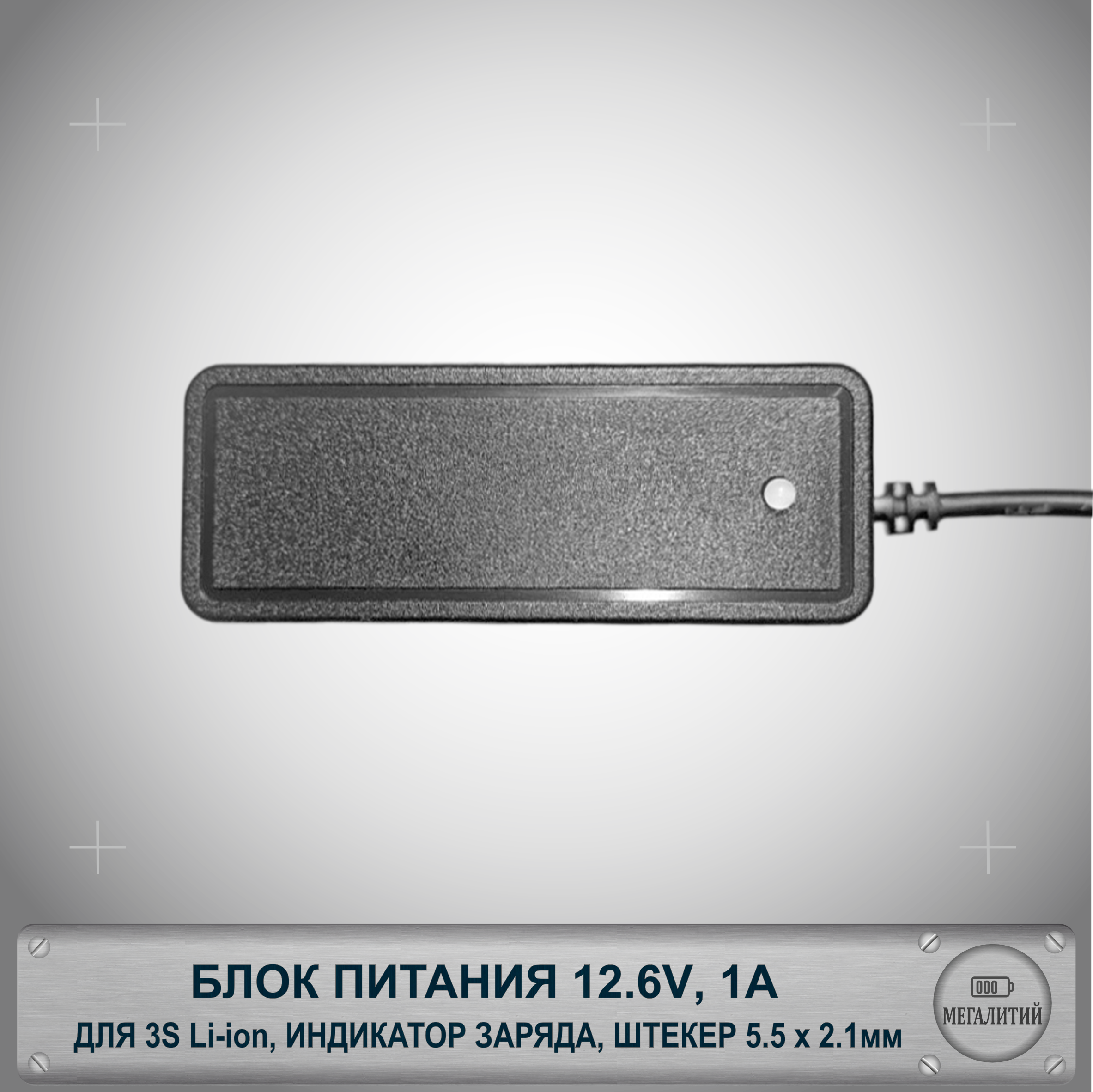 Зарядное устройство для 3S Li-ion аккумуляторов 12.6В 2А Разъем 5.5×2.1мм Блок питания