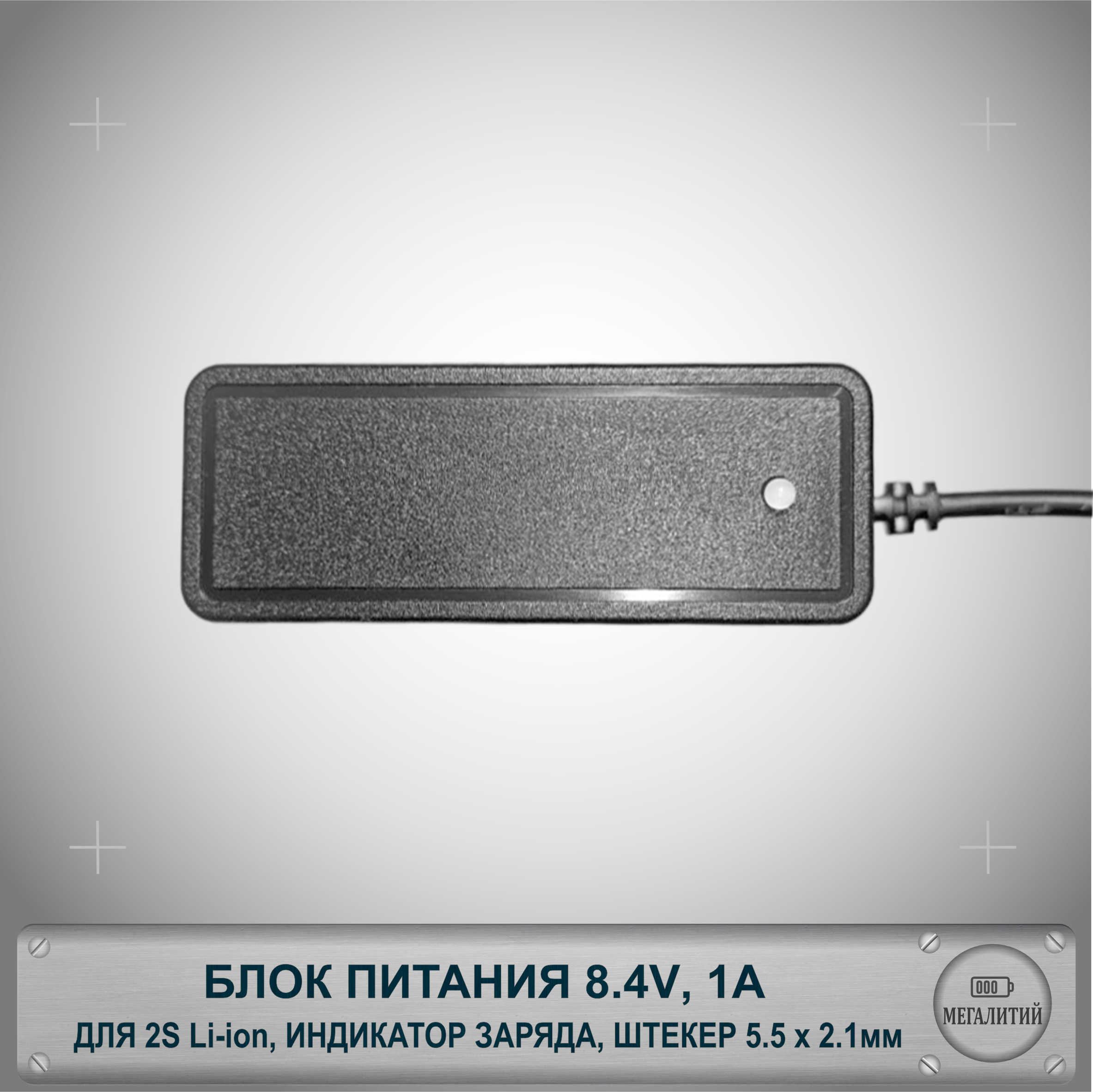 Зарядное устройство MEGALITIY для 2S Li-ion 8.4В 1А Разъем 5.5×2.1мм Блок питания