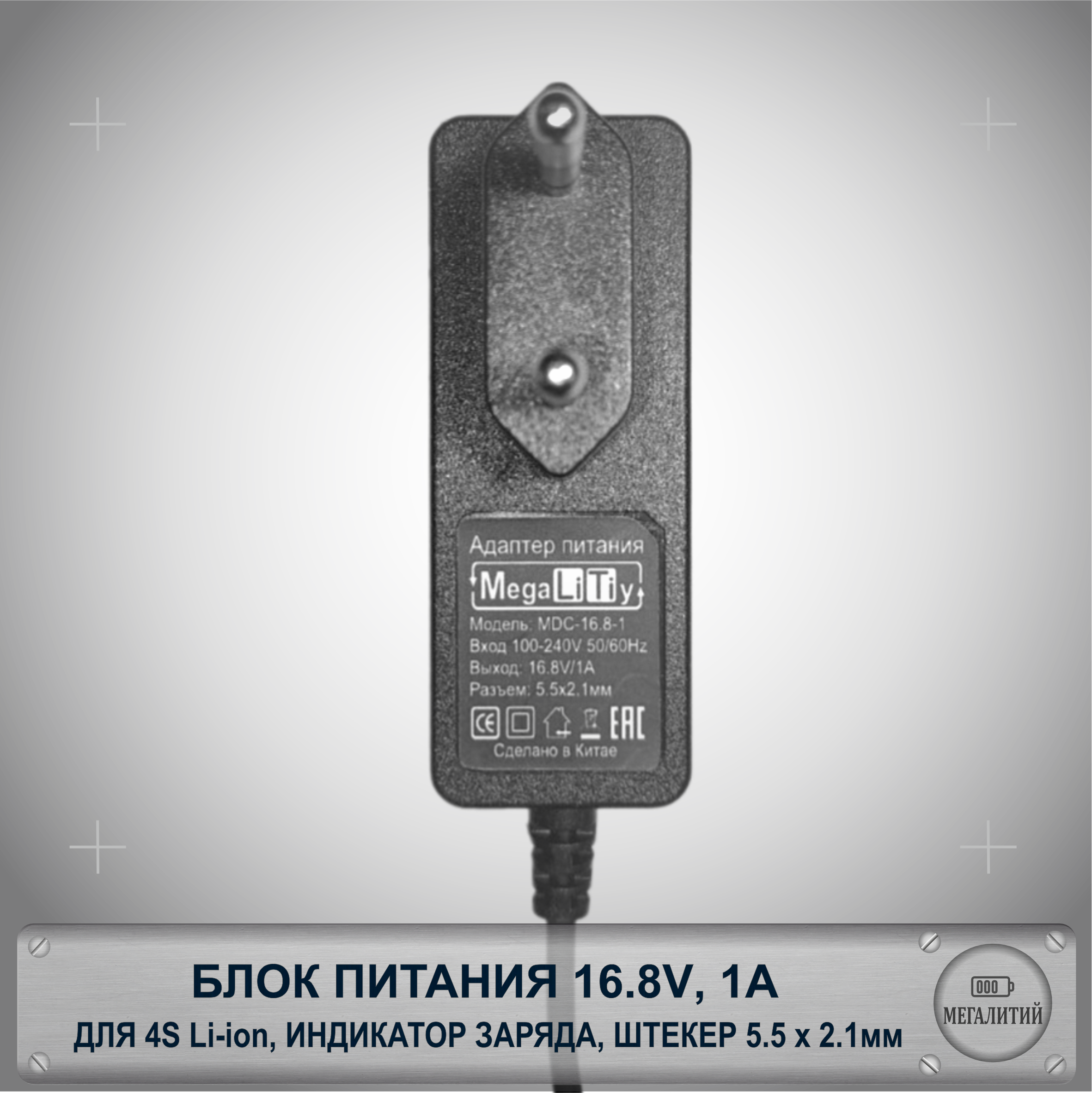 Зарядное устройство MEGALITIY для 4S Li-ion 16.8В 1А Разъем 5.5×2.1мм Блок питания