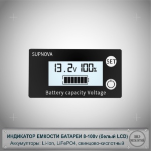 Цифровой индикатор емкости батареи 8-100в ( Li-ion, LiFePO4, кислотный аккумулятор) белый дисплей