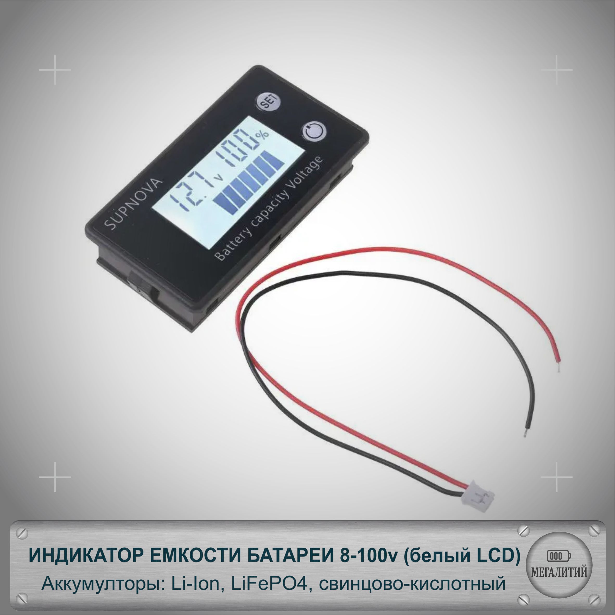 Цифровой индикатор емкости батареи 8-100в ( Li-ion, LiFePO4, кислотный аккумулятор) белый дисплей