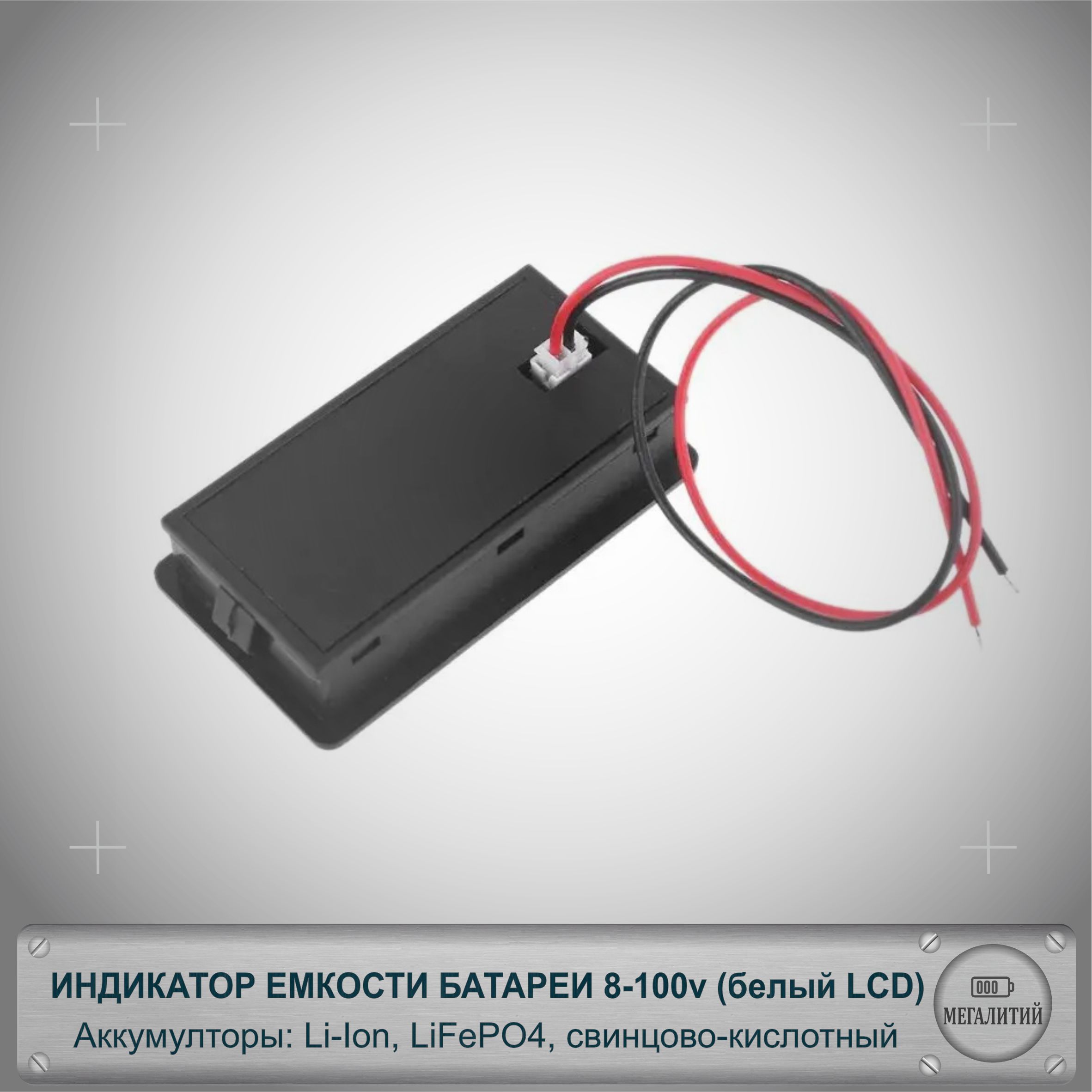 Цифровой индикатор емкости батареи 8-100в ( Li-ion, LiFePO4, кислотный аккумулятор) белый дисплей